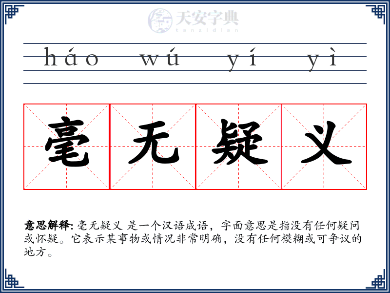 毫无疑义