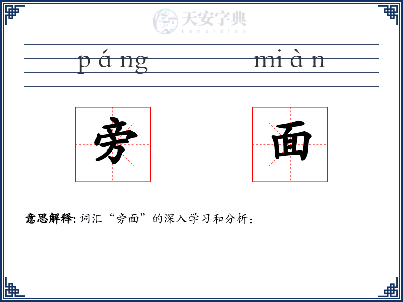 旁面
