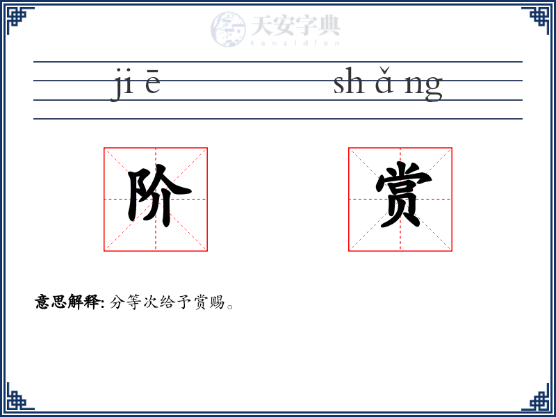 阶赏
