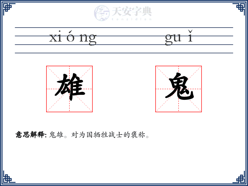 雄鬼