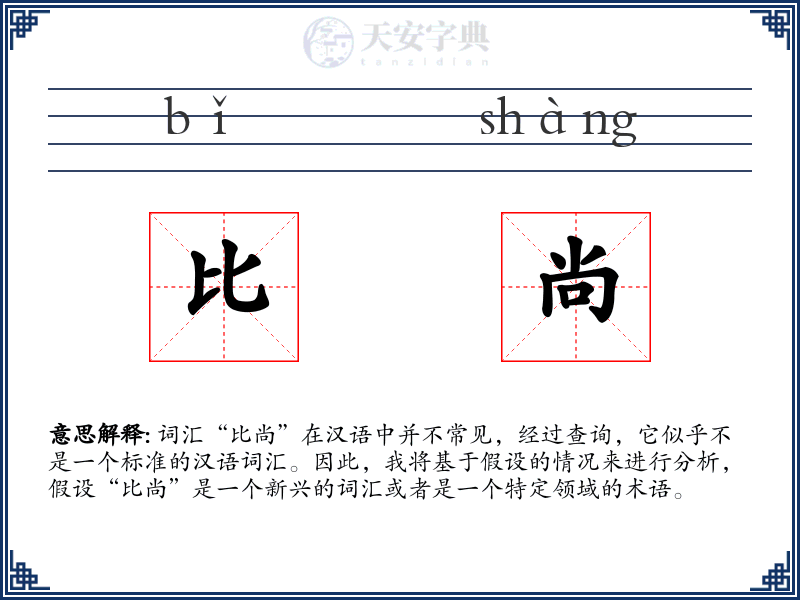 比尚