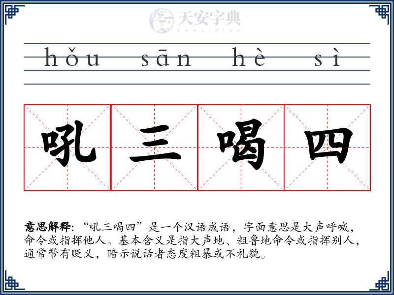 吼三喝四