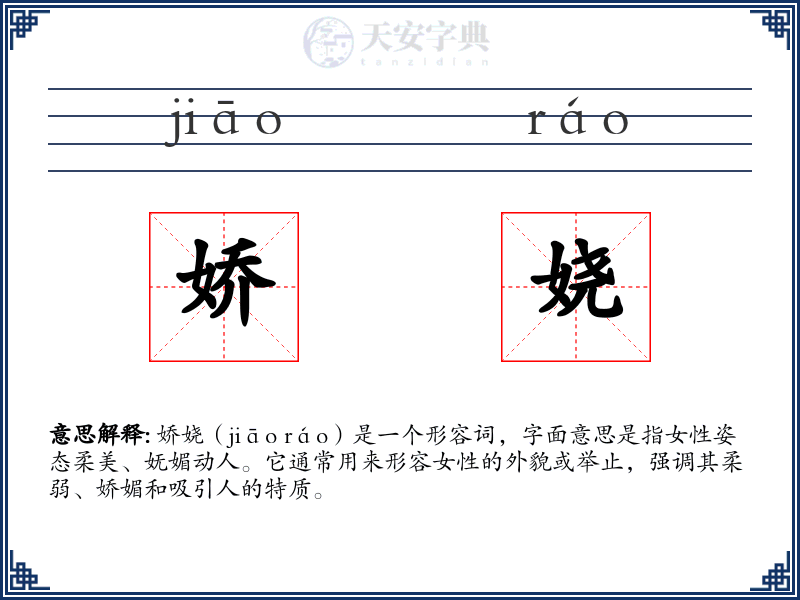娇娆