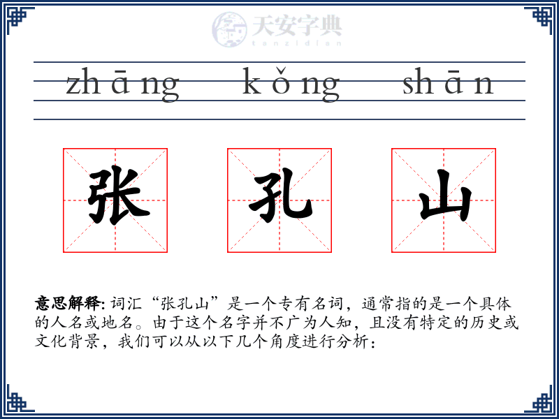 张孔山
