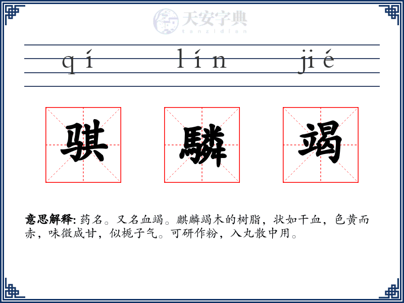 骐驎竭