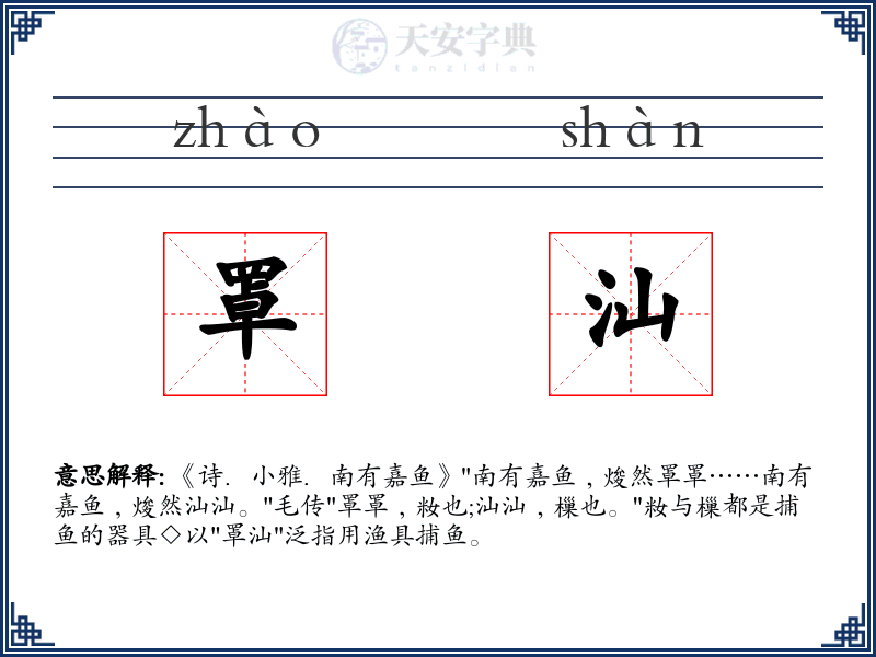 罩汕