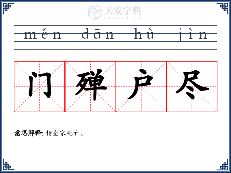 门殚户尽