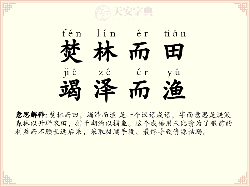 焚林而田，竭泽而渔
