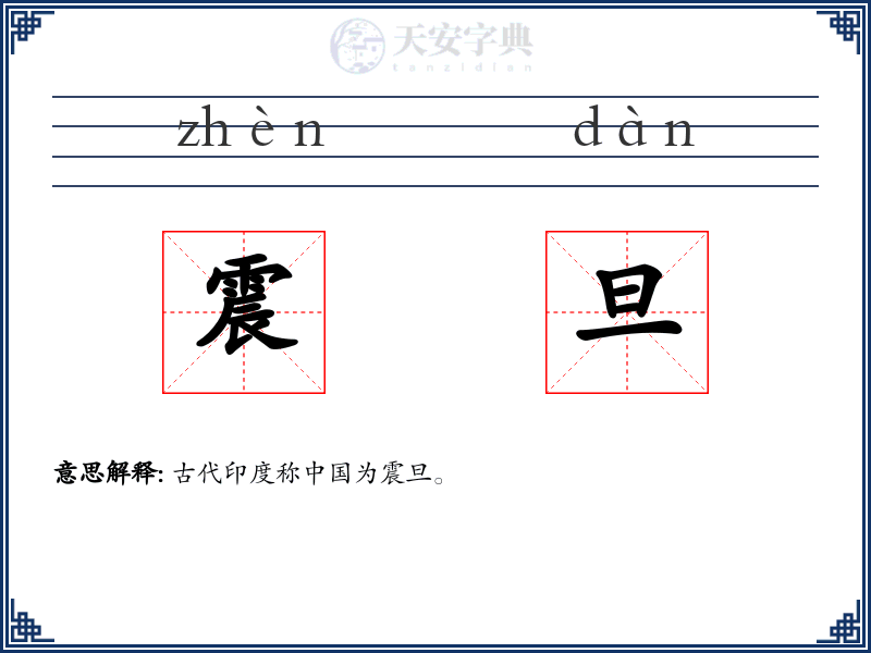 震旦