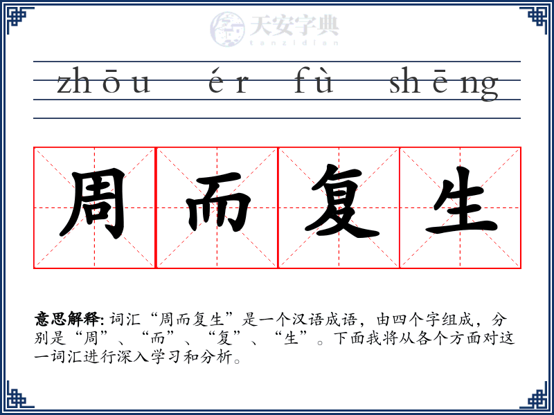 周而复生