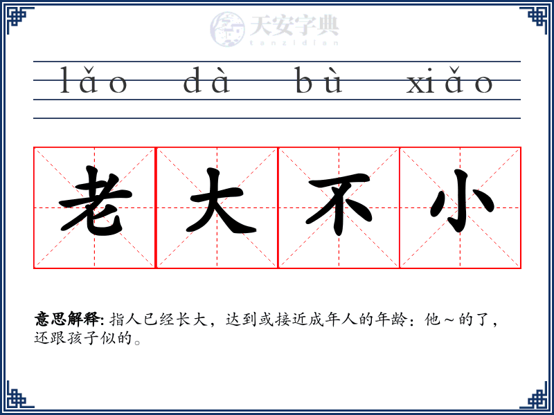 老大不小