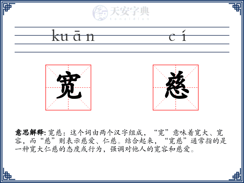 宽慈