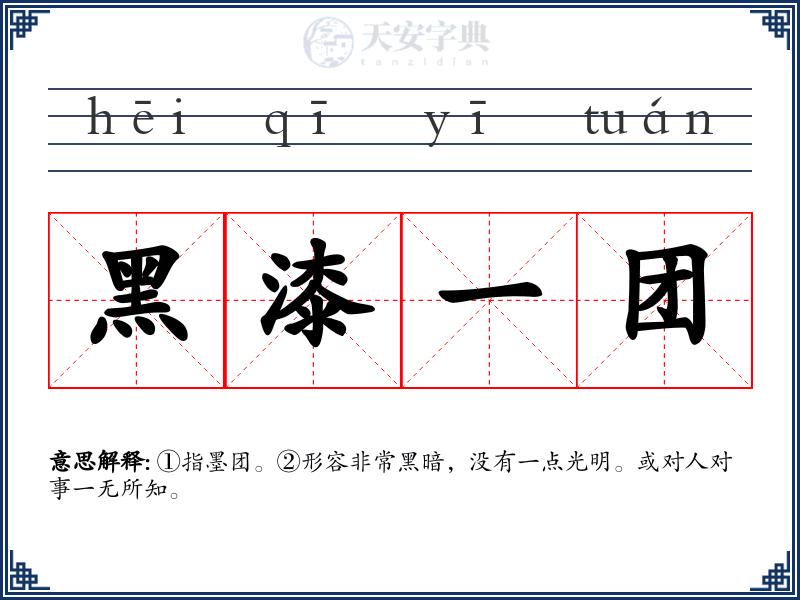 黑漆一团