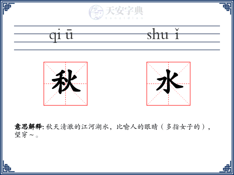 秋水
