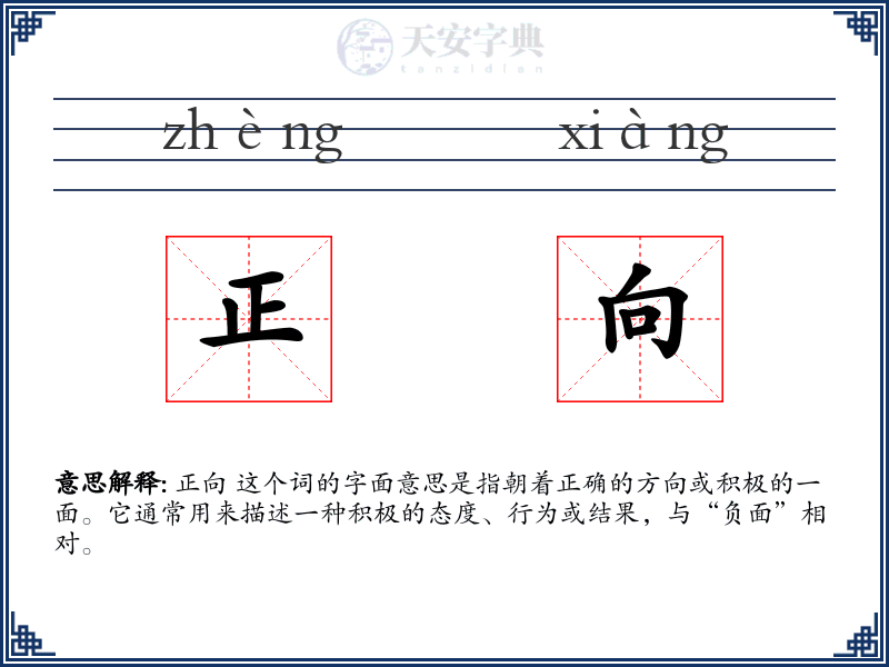 正向