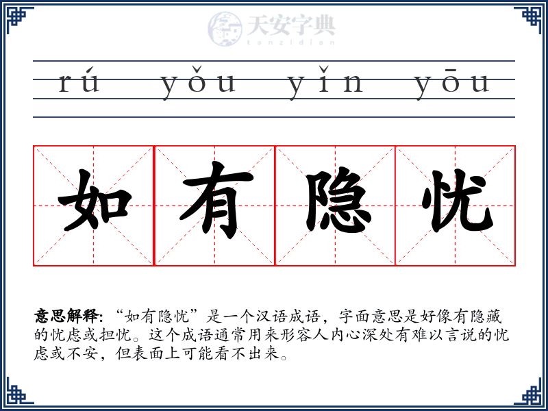 如有隐忧