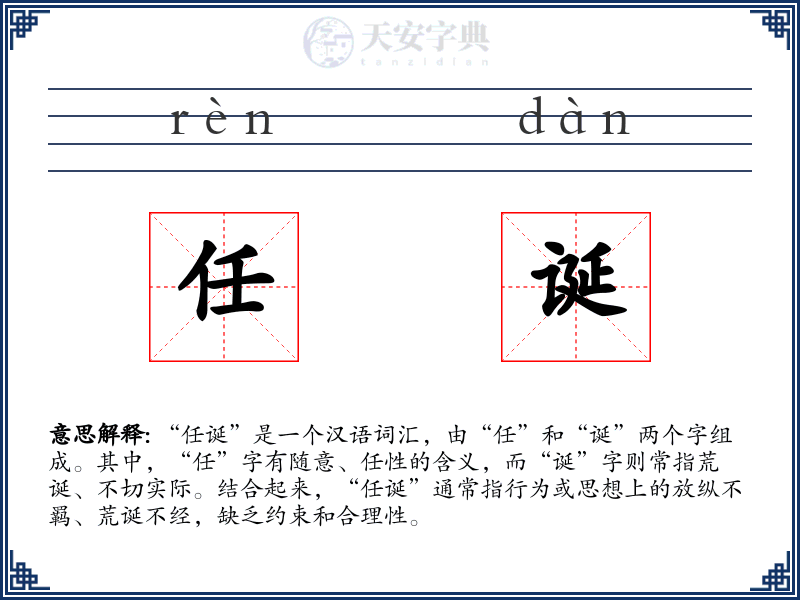 任诞