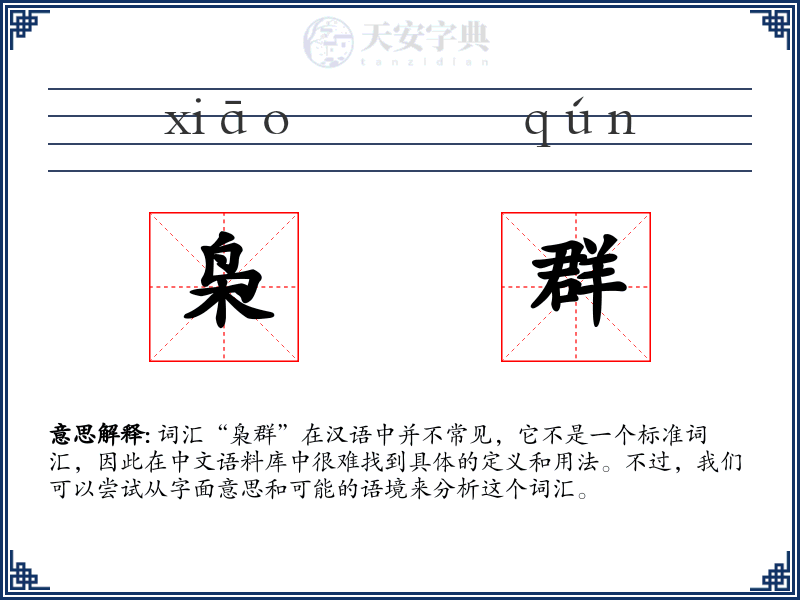枭群
