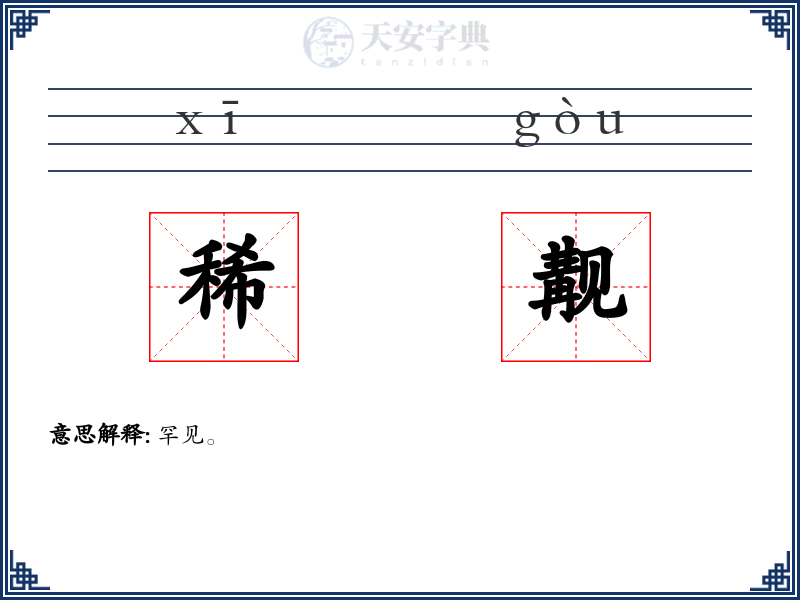 稀觏