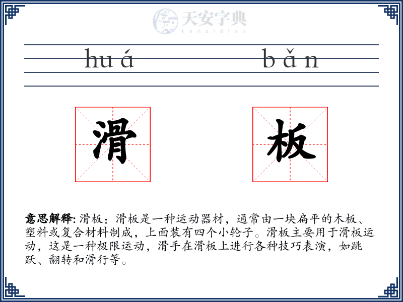滑板
