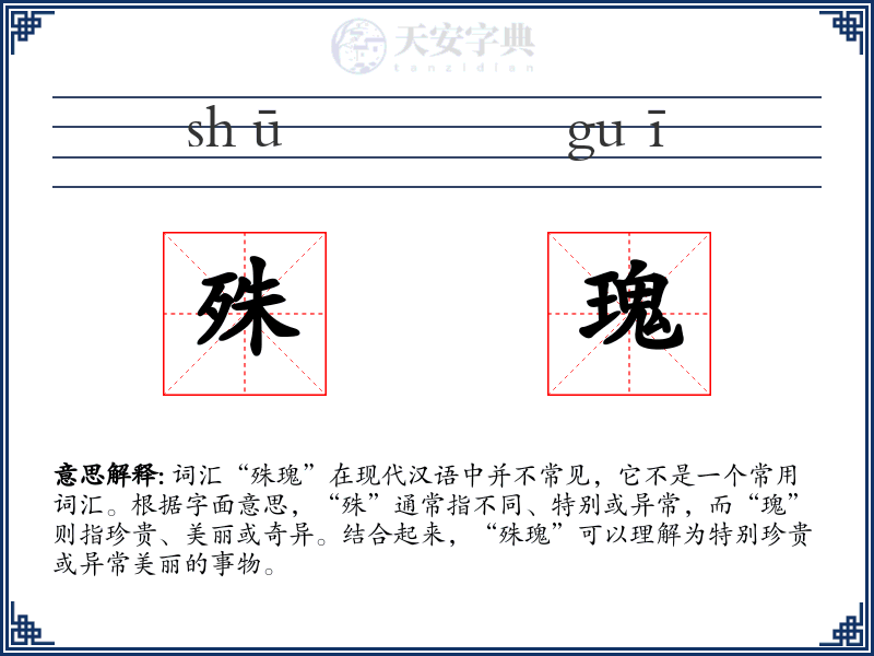 殊瑰