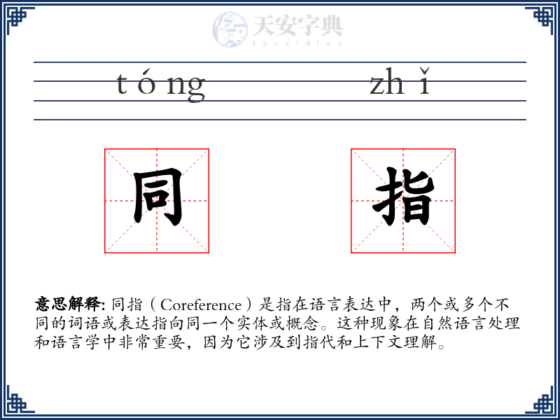 同指