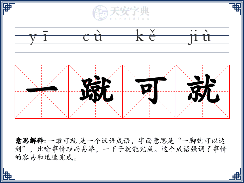 一蹴可就