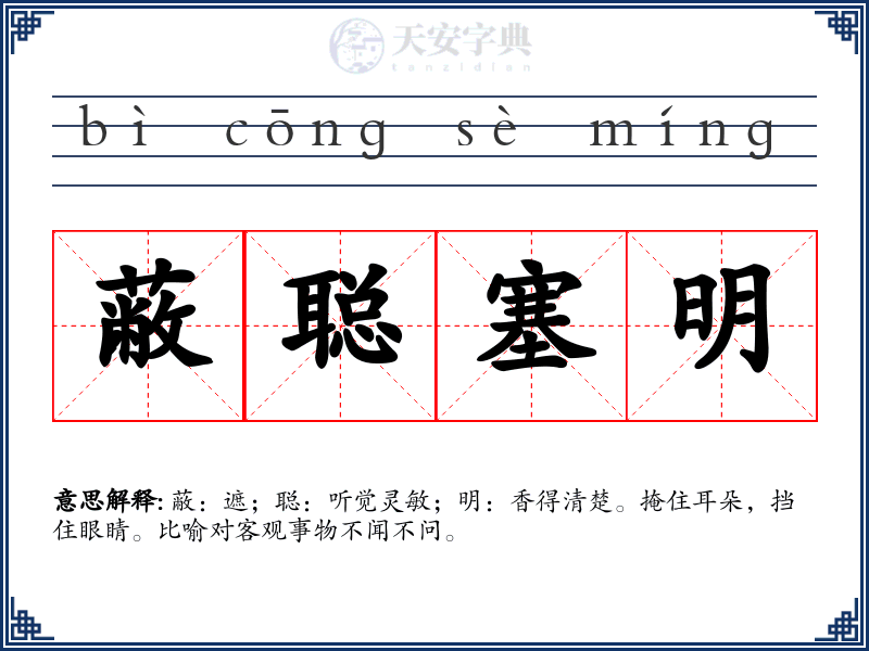 蔽聪塞明