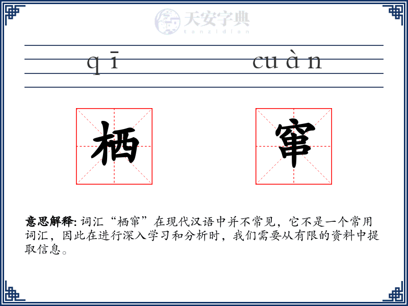 栖窜