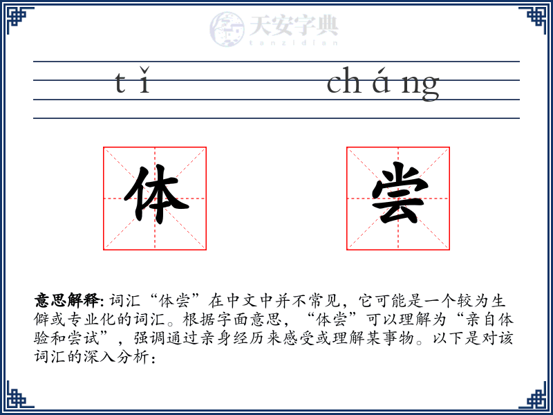 体尝