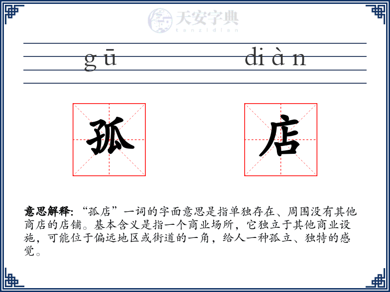 孤店