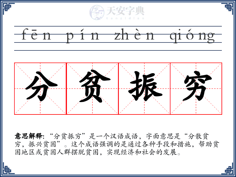 分贫振穷
