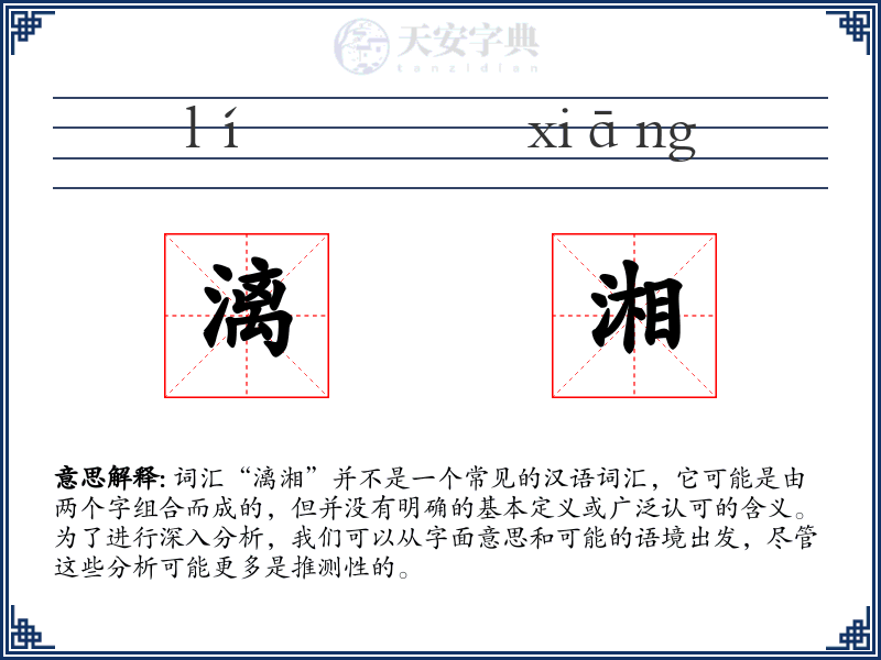 漓湘