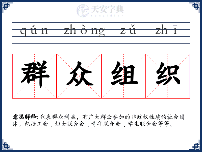 群众组织