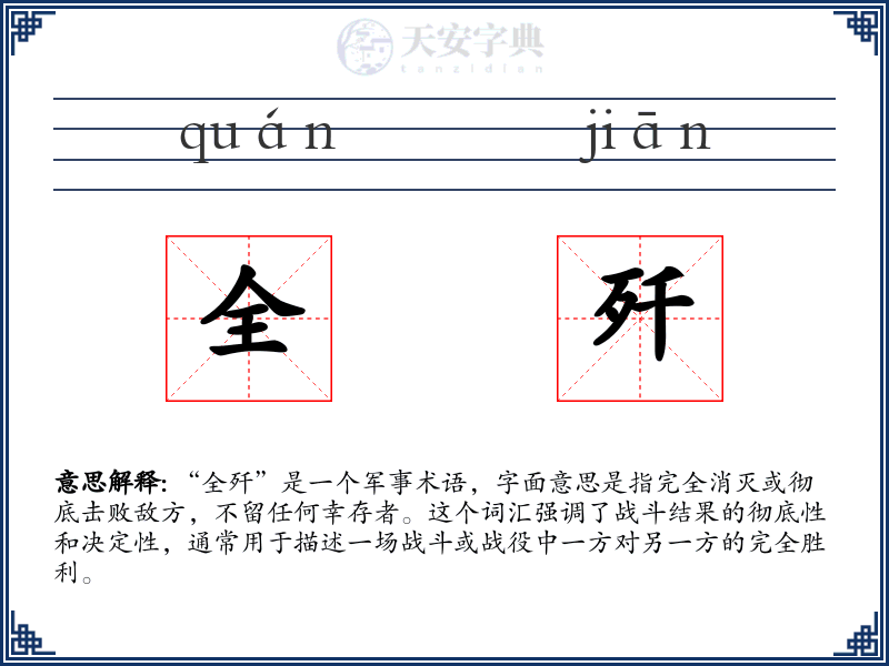 全歼