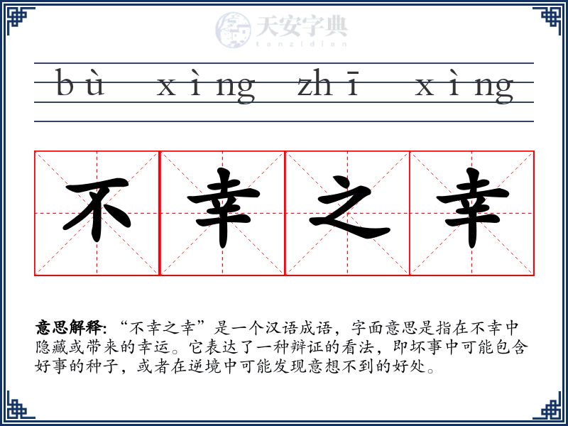不幸之幸