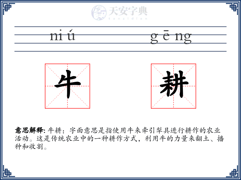 牛耕