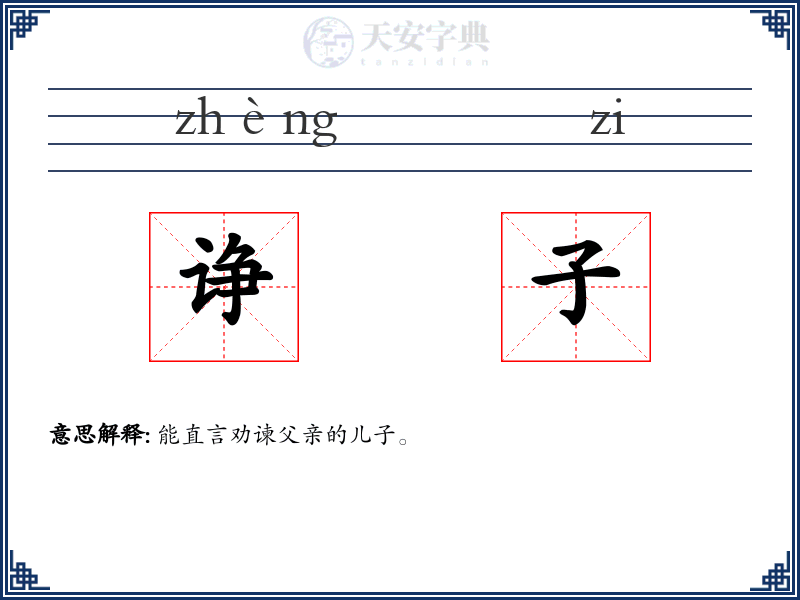 诤子