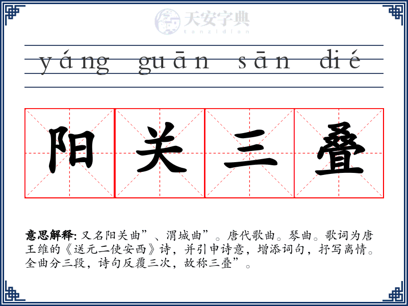 阳关三叠