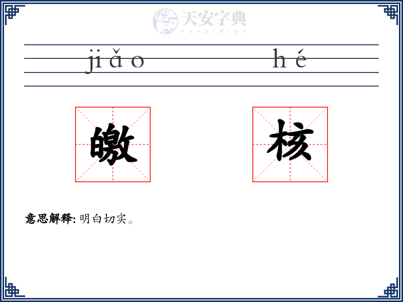 皦核