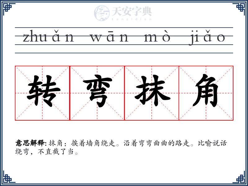 转弯抹角