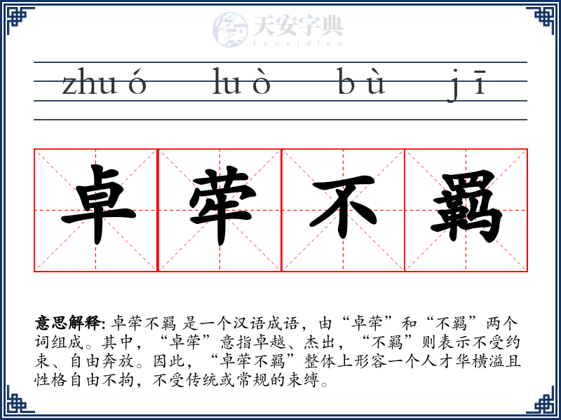 卓荦不羁