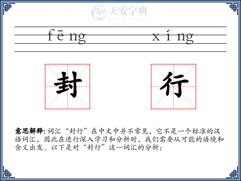 封行