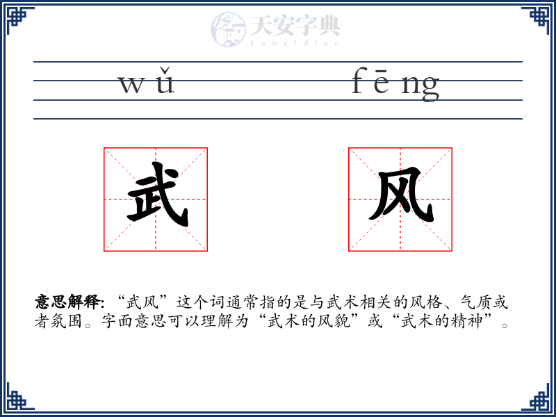 武风