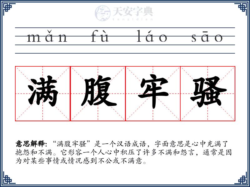 满腹牢骚