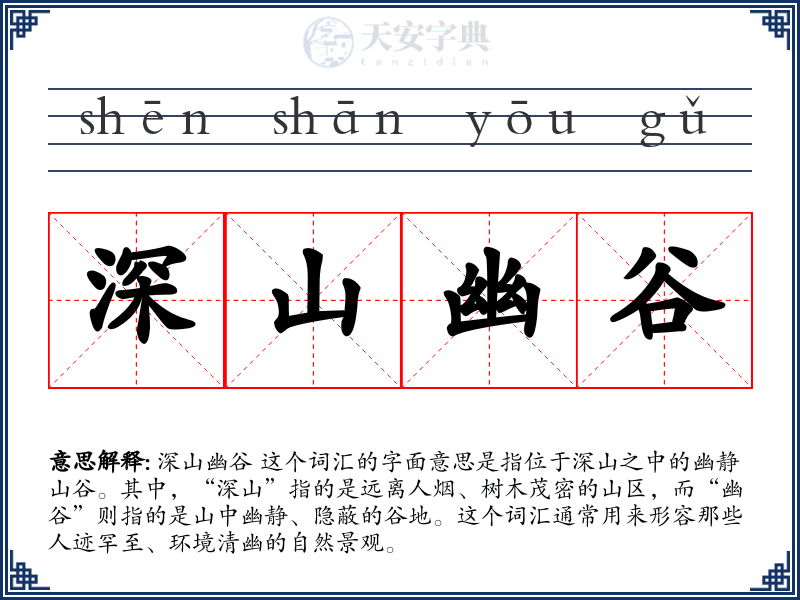 深山幽谷