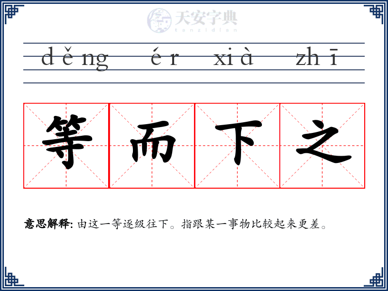 等而下之