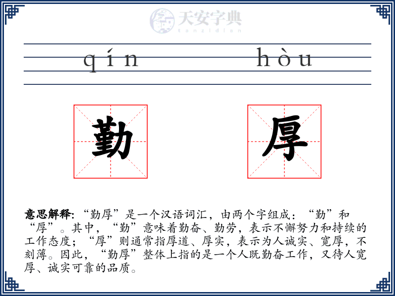 勤厚