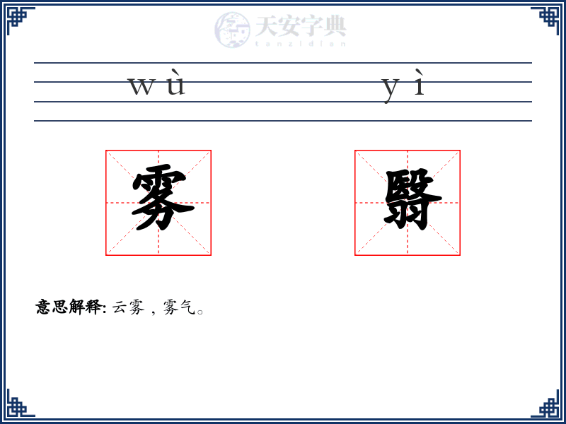 雾翳