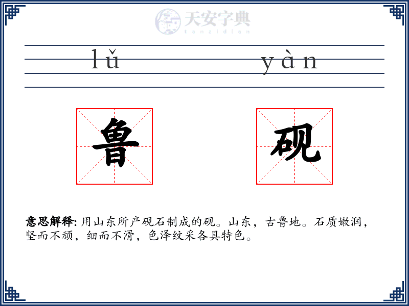 鲁砚